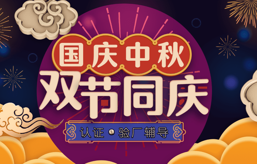 認(rèn)證驗(yàn)廠雙節(jié).png 認(rèn)證驗(yàn)廠雙節(jié).png