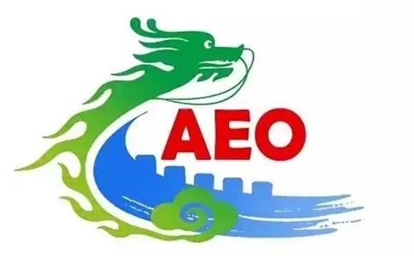 海關(guān)AEO認(rèn)證