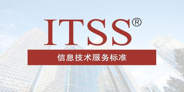 ITSS認證如何對企業(yè)的運維能力進行考核？
