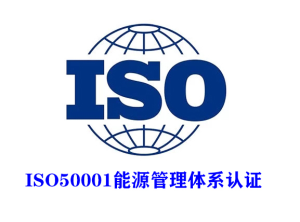 企業(yè)為什么要做能源管理體系認(rèn)證？