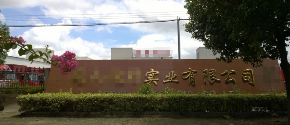 恭喜昆山**業(yè)有限公司通過Disney認(rèn)證