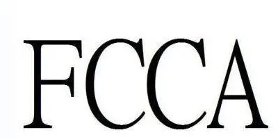 FCCA驗(yàn)廠有哪些好處？