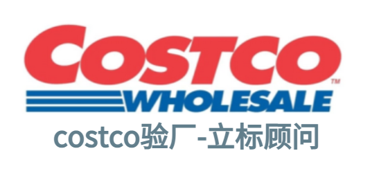 Costco驗廠問題點？