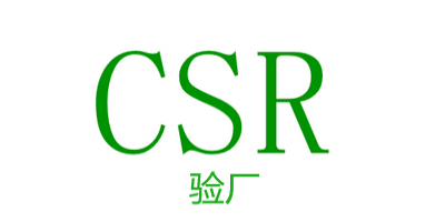 CSR驗(yàn)廠-立標(biāo).jpg CSR驗(yàn)廠-立標(biāo).jpg
