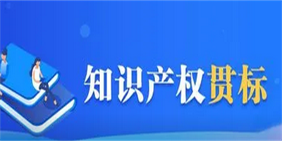 知識(shí)產(chǎn)權(quán)貫標(biāo)是什么？對(duì)企業(yè)有什么作用？