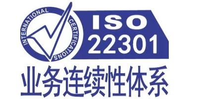 ISO22301認證資料