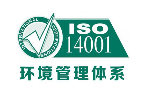 ISO14001環(huán)境管理體系認證.jpg ISO14001環(huán)境管理體系認證.jpg