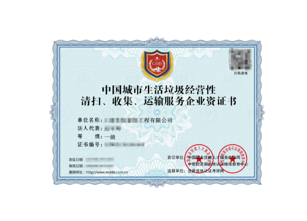 城市生活垃圾經(jīng)營性清掃、收集、運輸服務(wù)專業(yè)資質(zhì)證書