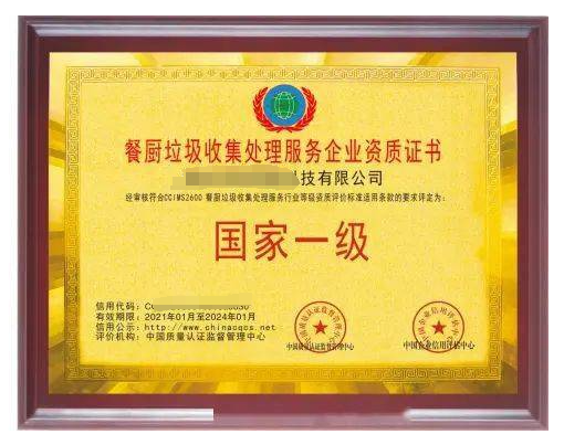 餐廚垃圾處理服務(wù)專業(yè)資質(zhì)證書(shū)