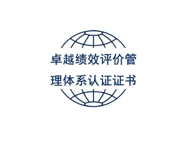 卓越績效管理體系認證GB/T19580-2012