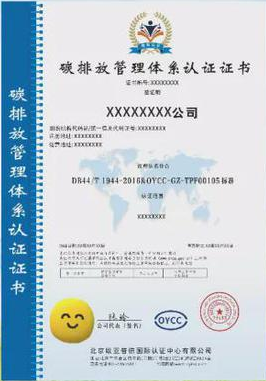 碳排放管理體系認(rèn)證證書 碳排放管理體系認(rèn)證證書