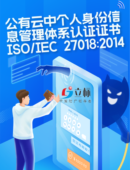 公有云中個人身份信息管理體系認(rèn)證證書ISO/IEC 27018:2014