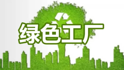 綠色工廠認證-1.jpg 綠色工廠認證-1.jpg