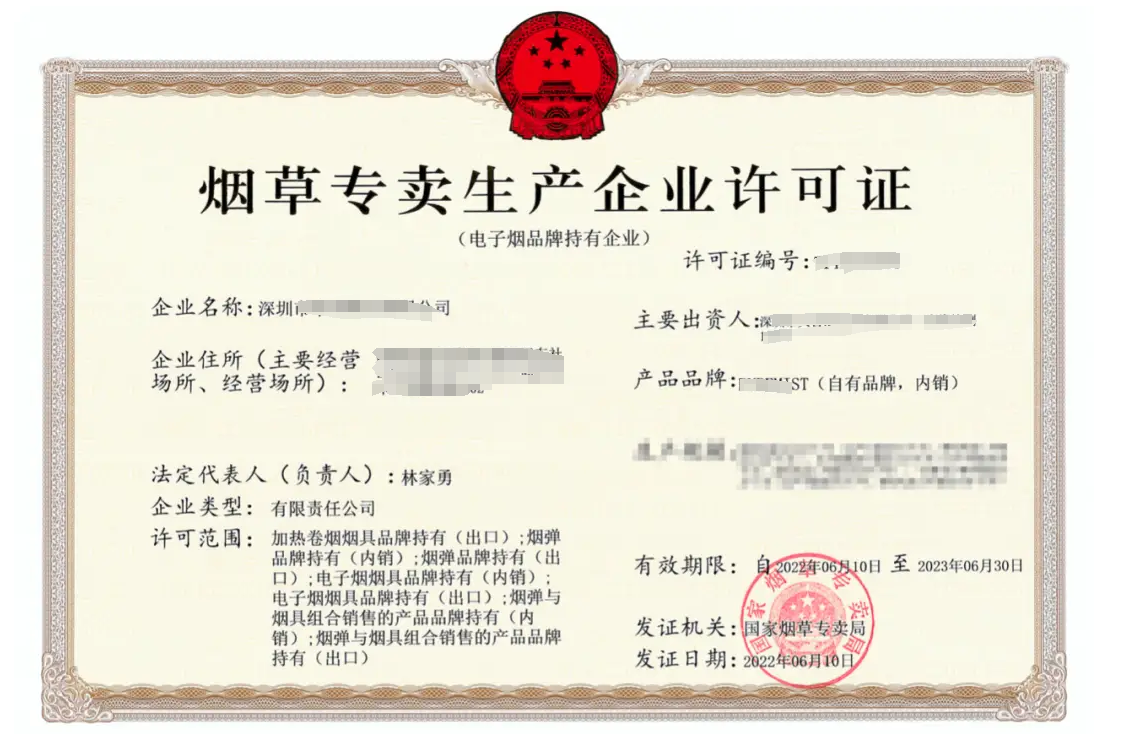 煙草專賣生產企業(yè)許可證