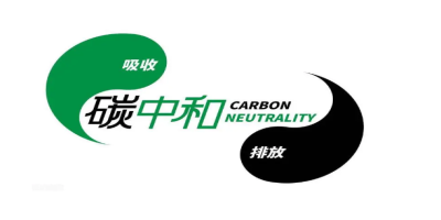 什么是碳中和認(rèn)證？