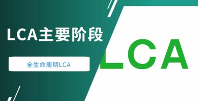 為什么企業(yè)要做生命周期評(píng)價(jià)