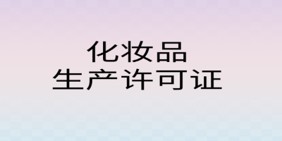 為什么需要辦理化妝品生產許可證？