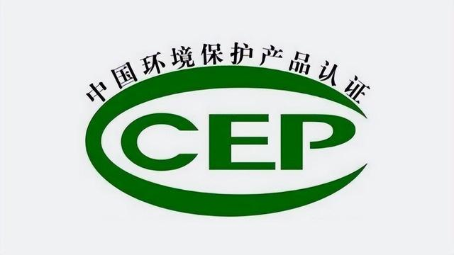 CCEP/CQC中國環(huán)境保護(hù)產(chǎn)品認(rèn)證