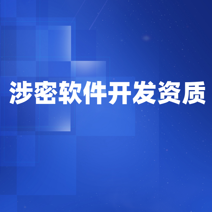 涉密軟件開發(fā)資質證書 涉密軟件開發(fā)資質證書