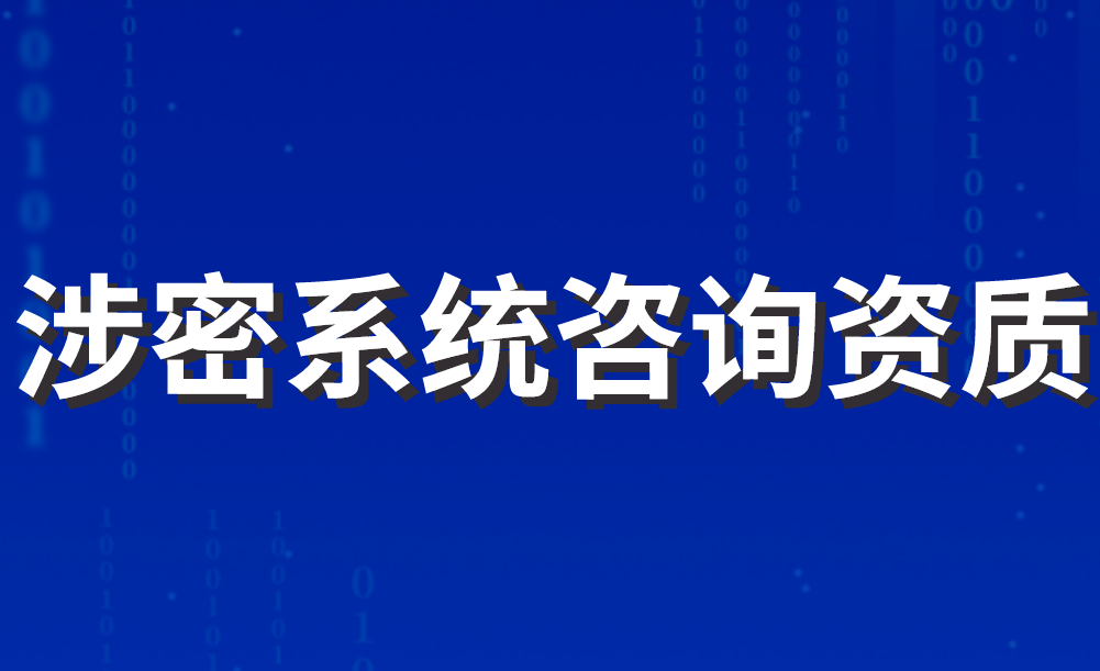 涉密系統(tǒng)咨詢資質 涉密系統(tǒng)咨詢資質