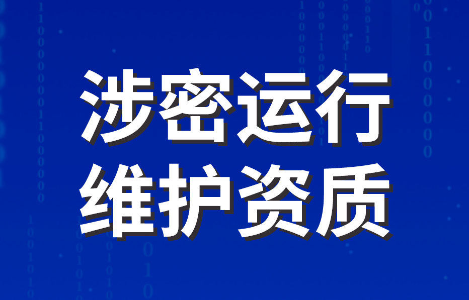 涉密運行維護資質(zhì) 涉密運行維護資質(zhì)