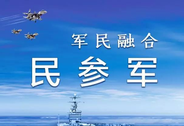 軍民融合聯(lián)誼會/民參軍