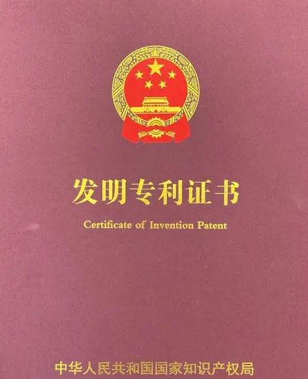 發(fā)明專利