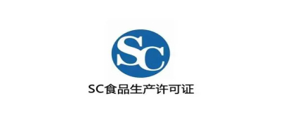QS/SC食品生產(chǎn)許可證