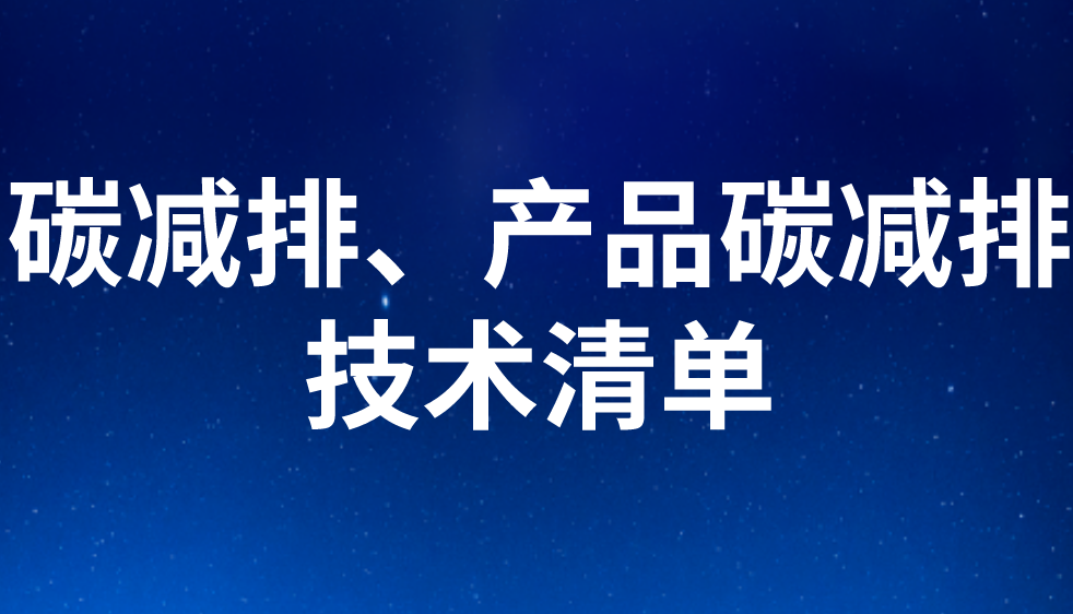 碳減排、產(chǎn)品碳減排技術(shù)清單