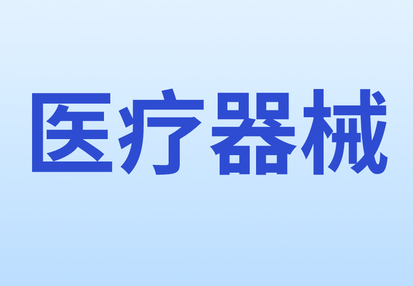 醫(yī)療器械產(chǎn)品出口銷售證明
