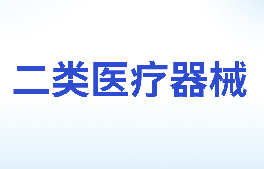 第二類醫(yī)療器械產(chǎn)品注冊證