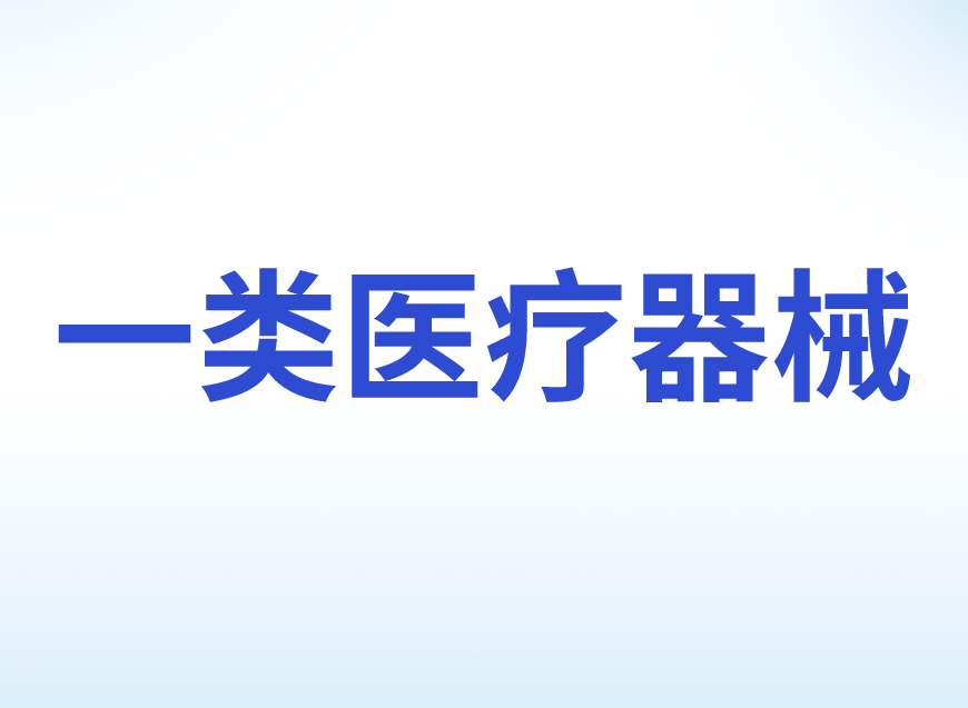 第一類醫(yī)療器械生產(chǎn)備案