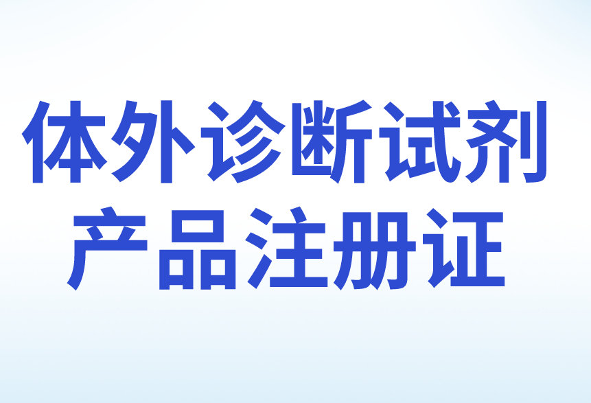 體外診斷試劑產(chǎn)品注冊證