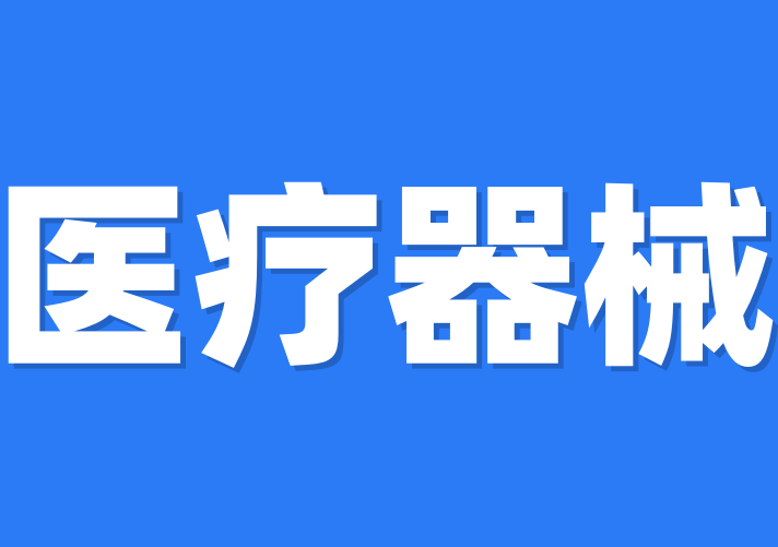 醫(yī)療器械認(rèn)證