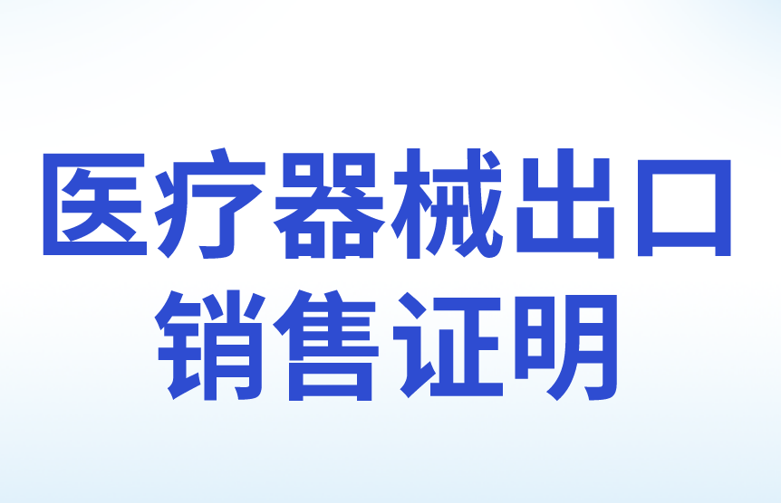 醫(yī)療器械出口銷售證明