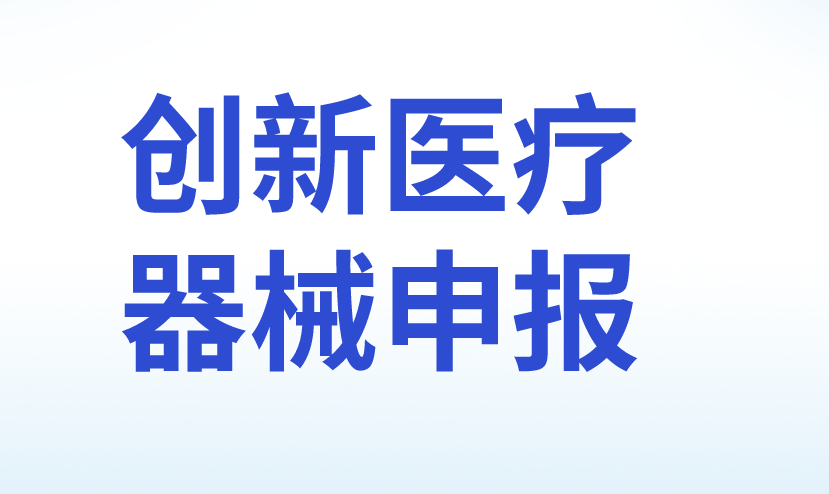 創(chuàng)新醫(yī)療器械申報(bào)