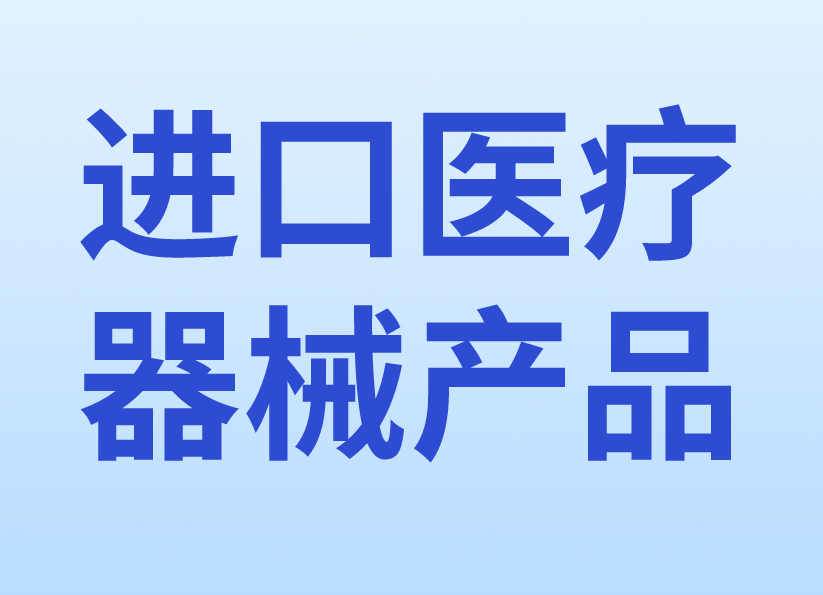 進口醫(yī)療器械產(chǎn)品