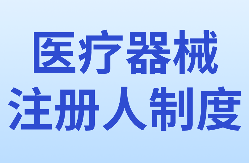 醫(yī)療器械注冊人制度