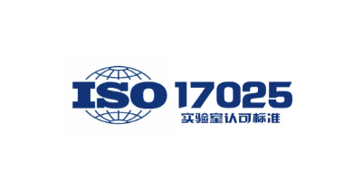 ISO17025認(rèn)證與CNAS有哪些區(qū)別和聯(lián)系？