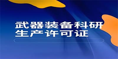 武器裝備科研生產單位保密資格是什么?