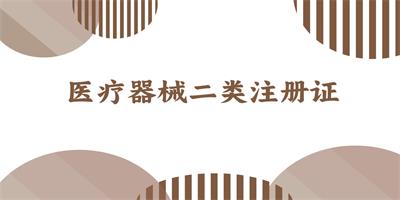醫(yī)療器械二類注冊證 - 站內(nèi).jpg 醫(yī)療器械二類注冊證 - 站內(nèi).jpg