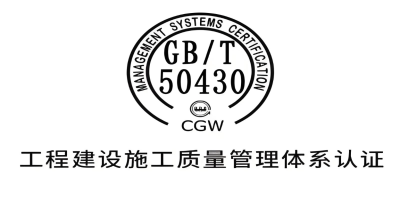 什么是GB/T50430認證？