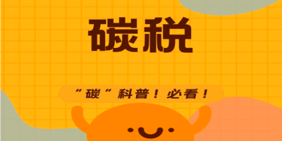 碳稅是什么呢？有什么用？