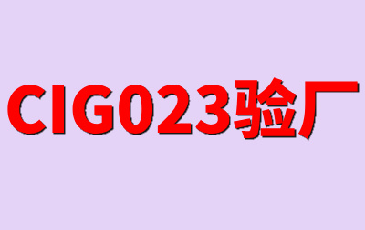 ?CIG023驗(yàn)廠(chǎng)