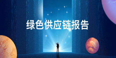 如何申報綠色供應鏈管理企業(yè)？