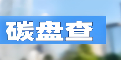 為什么要做碳盤查報告？4大核心價值助力企業(yè)搶占發(fā)展先機