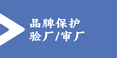 品牌保護(hù)驗(yàn)廠的標(biāo)準(zhǔn)和流程是怎樣的？