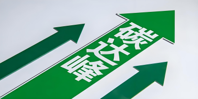 碳達峰認(rèn)證-立標(biāo).jpg 碳達峰認(rèn)證-立標(biāo).jpg